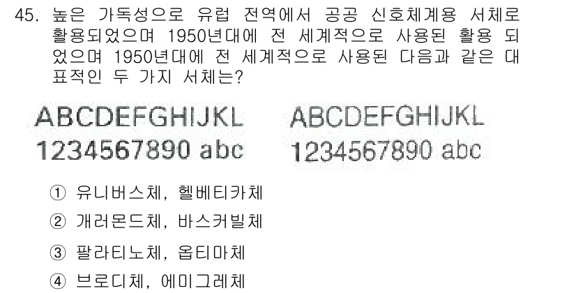 시각디자인산업기사 2015년 45번 - 유니버스체는 높은 가독성으로 공공 신호체계에 적합하여 1950년대에 많이... 에 관한 핵심 기출문제