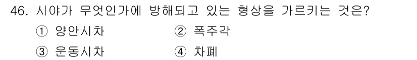 시각디자인산업기사 2015년 46번 - 정답은 4번 '치배'입니다. 치배는 시각 디자인에서 형상이 방해받는 상태... 에 관한 핵심 기출문제