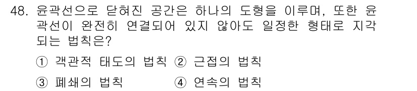 시각디자인산업기사 2015년 48번 - . 근접의 법칙

근접의 법칙은 시각적으로 가까운 요소들이 하나의 집합으... 에 관한 핵심 기출문제