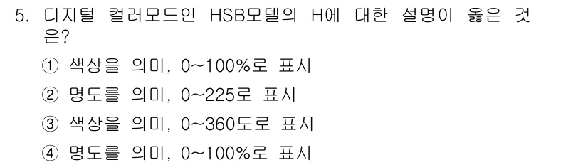 시각디자인산업기사 2015년 5번 - HSB 모델의 H(Hue)는 색상을 의미하며, 0도에서 360도까지의 범... 에 관한 핵심 기출문제