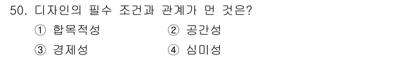 시각디자인산업기사 2015년 50번 - 디자이너의 필수 조건인 '심미성'은 시각적 요소의 매력과 효과성을 강조하... 에 관한 핵심 기출문제