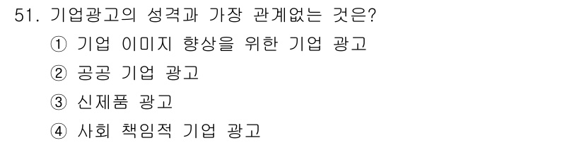 시각디자인산업기사 2015년 51번 - 기업 광고는 특정 기업의 이미지를 홍보하고 긍정적인 이미지 형성을 목표로... 에 관한 핵심 기출문제