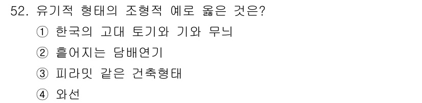 시각디자인산업기사 2015년 52번 - 정답은 3번, 흙어지는 담배연기입니다. 유기적 형태는 자연의 흐름과 변화... 에 관한 핵심 기출문제