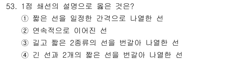 시각디자인산업기사 2015년 53번 - 연속적으로 이어진 선은 시각적으로 더 일관성 있게 인식되며, 강조와 흐름... 에 관한 핵심 기출문제