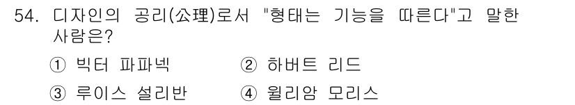 시각디자인산업기사 2015년 54번 - 정답은 3번 루이스 설리반입니다. 그는 "형태는 기능을 따른다"는 철학을... 에 관한 핵심 기출문제