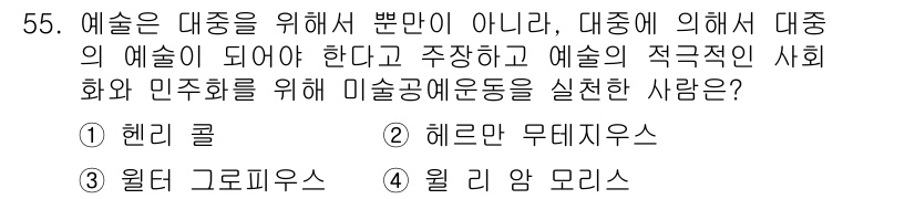 시각디자인산업기사 2015년 55번 - . 헨리 콜

헨리 콜은 대중의 참여를 통해 예술을 민주화하고, 사회적 ... 에 관한 핵심 기출문제