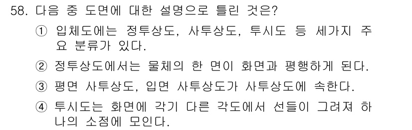 시각디자인산업기사 2015년 58번 - 정답인 이유: 정형의 정투상도는 물체의 형상을 평면으로 나타내어 시각적으... 에 관한 핵심 기출문제