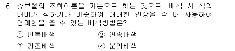 시각디자인산업기사 2015년 6번 - 정답은 1번 반복배색입니다. 반복배색은 주 색상을 강조하면서 보조 색상을... 에 관한 핵심 기출문제