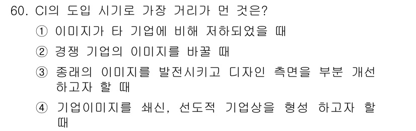 시각디자인산업기사 2015년 60번 - CI의 도움이 가장 큰 경우는 "기업 이미지를 쇄신, 선도적 기업상을 형... 에 관한 핵심 기출문제