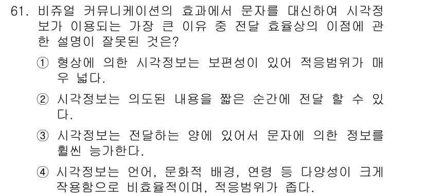 시각디자인산업기사 2015년 61번 - 시각정보는 전달하는 내용의 유의미성을 높여주며, 이는 문자가 아닌 시각적... 에 관한 핵심 기출문제