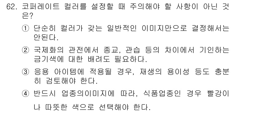 시각디자인산업기사 2015년 62번 - 3번은 응용 아이템에 적용할 경우 재생의 용이성 등으로 인해 색상을 선택... 에 관한 핵심 기출문제