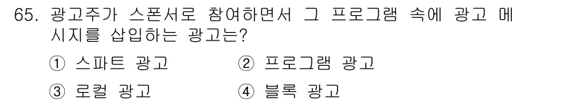 시각디자인산업기사 2015년 65번 - 정답은 2번, 프로그램 광고입니다. 프로그램 광고는 특정 프로그램의 내용... 에 관한 핵심 기출문제