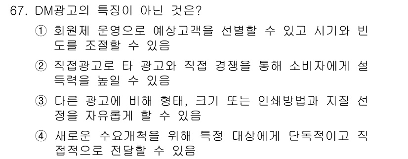 시각디자인산업기사 2015년 67번 - DM 광고의 특성이 아닌 것은 "새로운 수요창출을 위해 특정 대상에 단독... 에 관한 핵심 기출문제