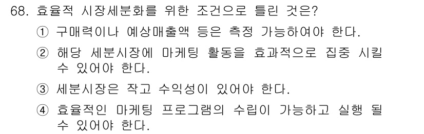 시각디자인산업기사 2015년 68번 - 효과적인 시장 세분화를 위해서는 소비자의 구매력이나 필요를 기준으로 세분... 에 관한 핵심 기출문제