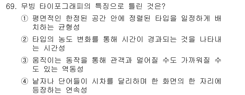 시각디자인산업기사 2015년 69번 - 정답 4번입니다. 무빙 타이포그래피는 시각 디자인에서 시간의 흐름을 표현... 에 관한 핵심 기출문제