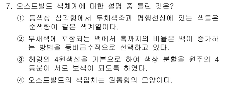 시각디자인산업기사 2015년 7번 - 오스트발트 색채계는 무채색과 유채색을 기반으로 하여 색상을 구성하는 방식... 에 관한 핵심 기출문제