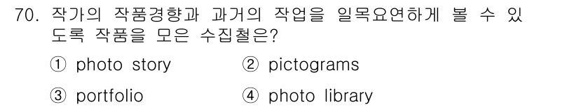 시각디자인산업기사 2015년 70번 - 해당 자격증의 핵심 개념을 묻는 객관식 문제