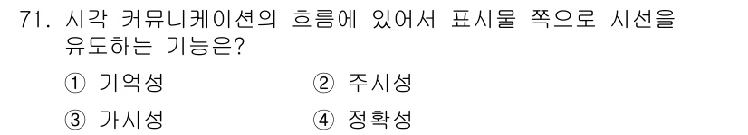 시각디자인산업기사 2015년 71번 - . 주시성

주시는 시각 정보가 얼마나 쉽게 주목되고 인지되는지를 나타내... 에 관한 핵심 기출문제