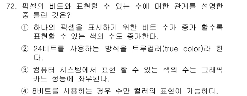 시각디자인산업기사 2015년 72번 - 정답 4번은 8비트의 경우 수백만 가지 색을 표현할 수 있기 때문에, 픽... 에 관한 핵심 기출문제