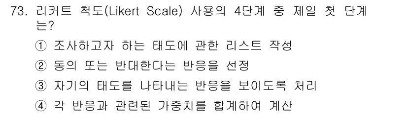 시각디자인산업기사 2015년 73번 - 리커트 척도는 주로 응답자가 특정 질문이나 진술에 대해 얼마나 동의하는지... 에 관한 핵심 기출문제
