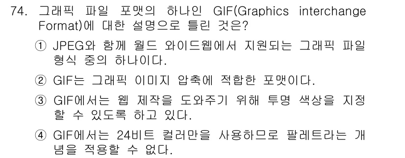 시각디자인산업기사 2015년 74번 - GIF는 256색으로 제한된 팔레트를 사용하기 때문에 24비트 컬러를 지... 에 관한 핵심 기출문제