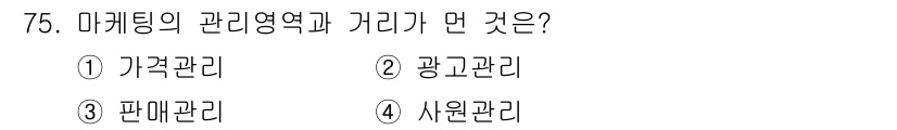 시각디자인산업기사 2015년 75번 - 정답은 4번 사원관리입니다. 마케팅의 관리영역은 가격, 광고, 판매를 포... 에 관한 핵심 기출문제