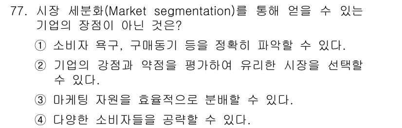 시각디자인산업기사 2015년 77번 - 시장 세분화는 다양한 소비자 요구를 분석하고 마케팅 자원을 효율적으로 분... 에 관한 핵심 기출문제