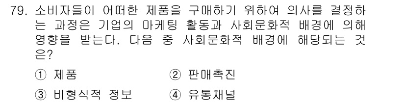 시각디자인산업기사 2015년 79번 - 정답은 3번 유통채널이다. 소비자들이 제품을 구매하는 과정에서 유통채널은... 에 관한 핵심 기출문제