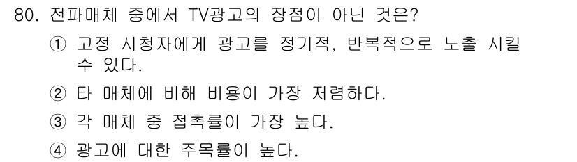 시각디자인산업기사 2015년 80번 - . 

해설: TV 광고는 매체의 특성상 시각적 요소가 강해 주목도를 높... 에 관한 핵심 기출문제