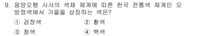 시각디자인산업기사 2015년 9번 - 한국 전통색 체계에서 가을을 상징하는 색은 보통 황금색이나 노란색 계열로... 에 관한 핵심 기출문제