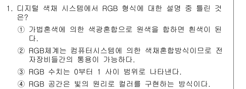 시각디자인산업기사 2016년 1번 - RGB 색 시스템에서 원색을 혼합하면 새로운 색상이 생성되므로, 정답은 ... 에 관한 핵심 기출문제
