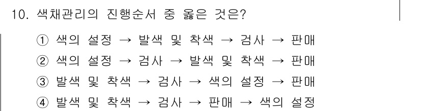 시각디자인산업기사 2016년 10번 - . 

색체 관리는 색의 정확한 재현을 위해 순서가 중요하다. 발색 및 ... 에 관한 핵심 기출문제
