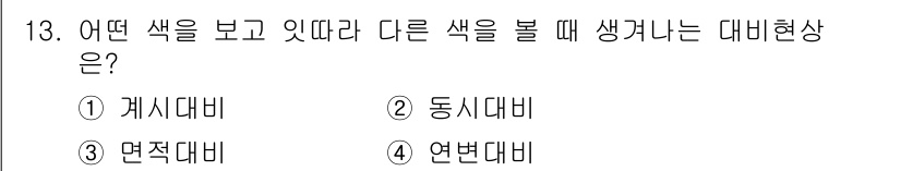 시각디자인산업기사 2016년 13번 - . 계시대비

계시대비는 한 색을 보고 있을 때 다른 색이 더 밝거나 어... 에 관한 핵심 기출문제