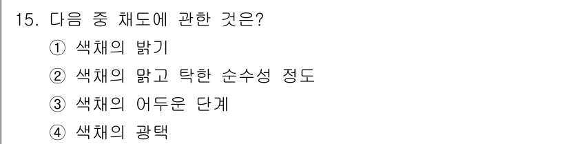 시각디자인산업기사 2016년 15번 - "색채의 밝기"는 색의 명도, 즉 색이 얼마나 밝거나 어두운지를 나타내며... 에 관한 핵심 기출문제