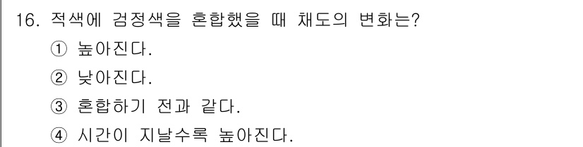 시각디자인산업기사 2016년 16번 - 적색에 검정색을 혼합하면 색의 명도와 채도가 낮아져 시간이 지나면서 색의... 에 관한 핵심 기출문제