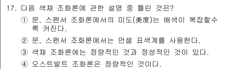 시각디자인산업기사 2016년 17번 - 정답 2번은 스펙트럼 조화론에서 명시된 원리에 따라, 색상이 서로 어떻게... 에 관한 핵심 기출문제