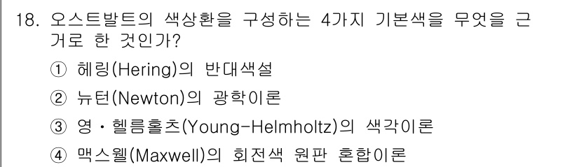 시각디자인산업기사 2016년 18번 - 정답은 3번, 영-헬름홀츠(Young-Helmholtz)의 색깔 이론입니... 에 관한 핵심 기출문제
