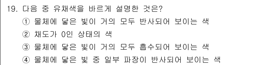 시각디자인산업기사 2016년 19번 - 유채색은 빛을 반사하여 보이는 색을 의미하며, 물체에 의한 광선의 반사가... 에 관한 핵심 기출문제