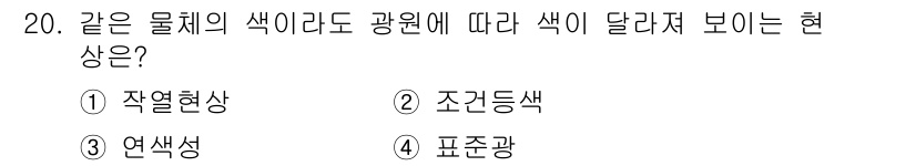 시각디자인산업기사 2016년 20번 - 정답은 3번 '연색성'입니다. 연색성은 조명에 따라 물체의 색상이 어떻게... 에 관한 핵심 기출문제