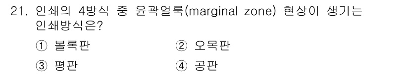 시각디자인산업기사 2016년 21번 - . 오목판

오목판 인쇄에서는 인쇄판의 낮은 부분이 잉크를 묻히지 않아 ... 에 관한 핵심 기출문제