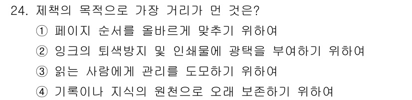 시각디자인산업기사 2016년 24번 - 정책의 목적은 지식의 원천을 오래 보존하고 활용할 수 있도록 하는 것이기... 에 관한 핵심 기출문제