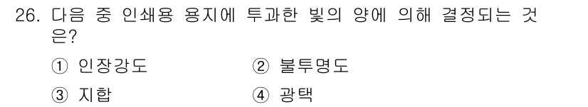 시각디자인산업기사 2016년 26번 - . 불투명도  
불투명도는 빛의 투과량과 관련이 있으며, 색상이 어떻게 ... 에 관한 핵심 기출문제