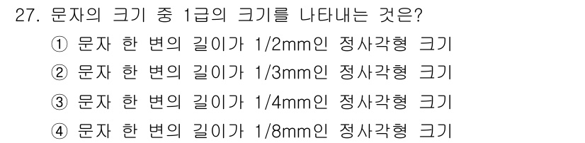 시각디자인산업기사 2016년 27번 - 문자의 크기를 나타내는 기준은 '포인트'로, 1pt는 약 1/72인치에 ... 에 관한 핵심 기출문제