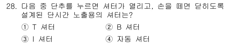 시각디자인산업기사 2016년 28번 - 정답은 3. I 서더입니다. I 서더는 버튼을 누르면 서더가 열리고 손을... 에 관한 핵심 기출문제