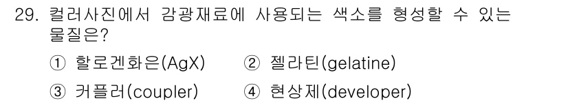 시각디자인산업기사 2016년 29번 - . 젤라틴(gelatine)  

젤라틴은 감광재료의 주요 성분으로, 필... 에 관한 핵심 기출문제