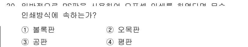 시각디자인산업기사 2016년 30번 - 정답은 4번 평판입니다. 인쇄물의 인쇄 및 마감 후에는 평평한 면에서 인... 에 관한 핵심 기출문제