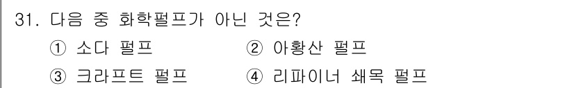 시각디자인산업기사 2016년 31번 - 정답은 3번 '크리프트 필프'입니다. 소다, 이황산, 리피너 색목 필프는... 에 관한 핵심 기출문제