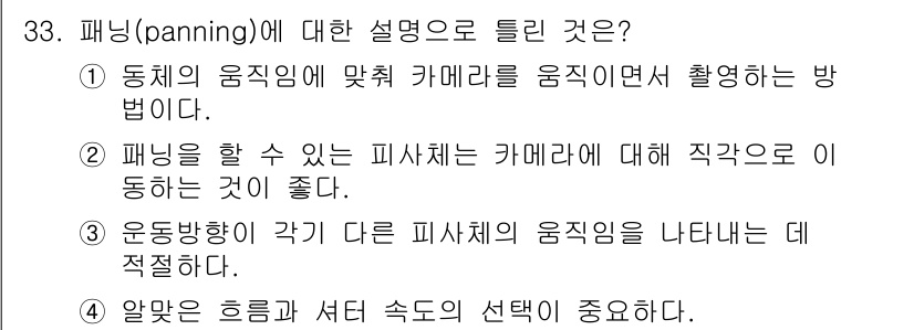 시각디자인산업기사 2016년 33번 - 패닝은 동체의 움직임에 맞춰 카메라를 움직여 촬영하는 기법으로, 빠르게 ... 에 관한 핵심 기출문제