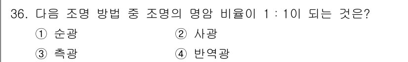 시각디자인산업기사 2016년 36번 - 정답은 3. 축광입니다. 축광은 입사된 빛 에너지로 인해 물체가 발광하는... 에 관한 핵심 기출문제