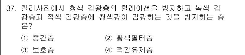 시각디자인산업기사 2016년 37번 - 정답은 4번 '직감유제층'입니다. 직감유제층은 청색 감광층의 감광성을 방... 에 관한 핵심 기출문제